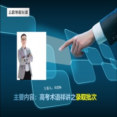 玩轉(zhuǎn)高考系列課程，專業(yè)解讀高考術(shù)語及高考政策：錄取批次問題、錄取原則問題、免費(fèi)師范生、少數(shù)民族預(yù)科班到底是怎么回事？劉老師一一帶大家詳細(xì)解讀