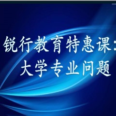 銳行教育特惠課：詳解專業(yè)：大學(xué)每個專業(yè)學(xué)什么？以后做什么？就業(yè)前景怎么樣？相近專業(yè)有什么區(qū)別？銳行教育宋老師帶你領(lǐng)略其中奧義